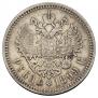 1 rouble 1899 year