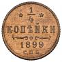 1/4 копейки 1899 года