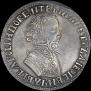 1 рубль 1705 года