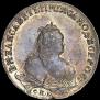 1 рубль 1743 года