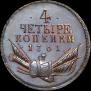 4 kopecks 1761 year