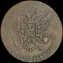 5 копеек 1787 года