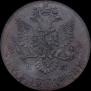 5 копеек 1788 года
