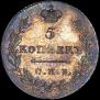 5 kopecks 1830 year