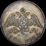 10 kopecks 1831 year