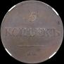 5 kopecks 1831 year