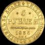 5 рублей 1835 года