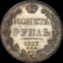 1 rouble 1837 year