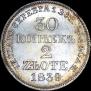 30 копеек - 2 злотых 1839 года
