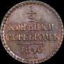 1/2 kopeck 1840 year