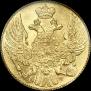 5 рублей 1841 года