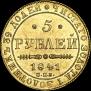 5 рублей 1841 года