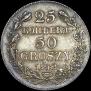25 kopecks - 50 groszy 1842 year