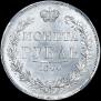 1 рубль 1844 года