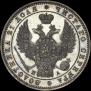 1 rouble 1847 year