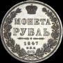 1 rouble 1847 year