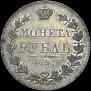 1 rouble 1847 year