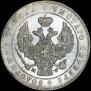 1 рубль 1847 года