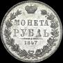 1 рубль 1847 года