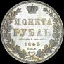 1 рубль 1849 года