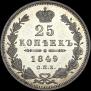 25 копеек 1849 года