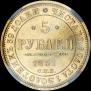 5 roubles 1851 year