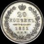 20 копеек 1851 года