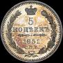 5 копеек 1851 года