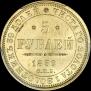 5 roubles 1852 year