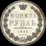 1 rouble 1852 year