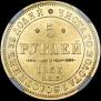 5 рублей 1853 года