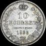 10 копеек 1855 года