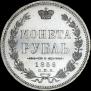 1 рубль 1856 года