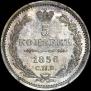 5 копеек 1856 года