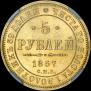 5 рублей 1857 года