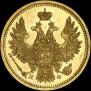 5 рублей 1858 года