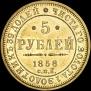 5 рублей 1858 года
