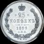 25 kopecks 1859 year
