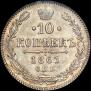 10 копеек 1861 года