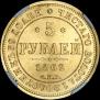 5 рублей 1862 года