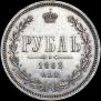 1 рубль 1863 года