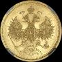 5 рублей 1866 года