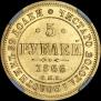 5 рублей 1866 года