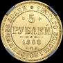 5 roubles 1868 year