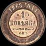 1 kopeck 1868 year