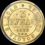 3 roubles 1869 year