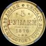5 рублей 1870 года