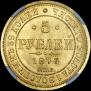 5 roubles 1873 year