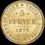 5 рублей 1874 года