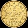 3 roubles 1875 year